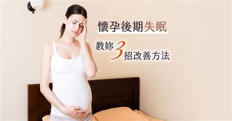 為什麼懷孕後期會失眠？三招幫助孕婦解決失眠困擾！