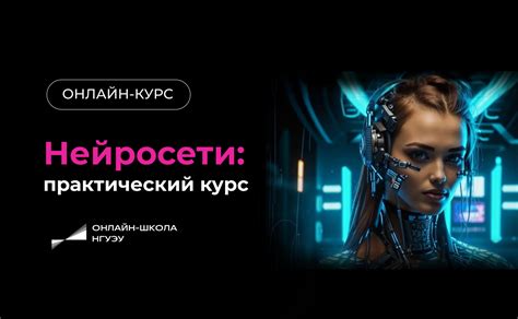 Курс по нейросетям с «нуля» в НГУЭУ | Онлайн | 2 месяца