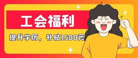 在职读学历的伙伴有福了，2021年广州工会补贴1500元，手慢无！_补助