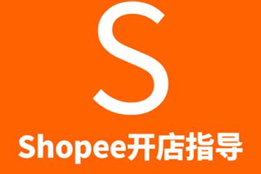 巴西虾皮店铺怎么取名字比较好？超实用的shopee店铺装修教程！ - 出海club