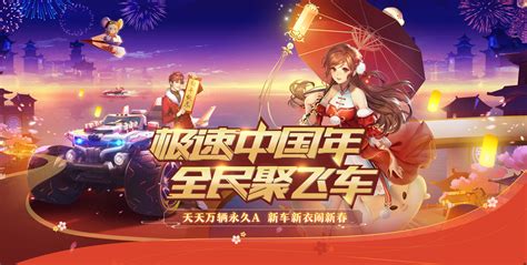 春节聚飞车 福利抢先看-QQ飞车手游官方网站-腾讯游戏