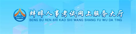 2022年度二级建造师执业资格考试蚌埠考区疫情防控告知书_报名信息_二级建造师_建设工程教育网