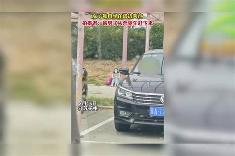 女子独自坐在路边哭泣。目击者：被男子从奔驰车上赶下来！