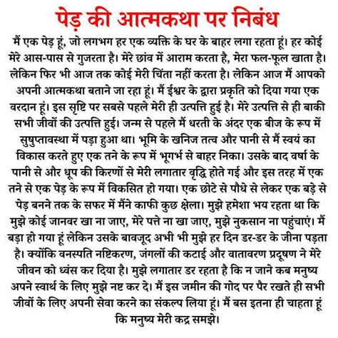 पेड़ की आत्मकथा पर निबंध | Ped Ki Atmakatha in Hindi