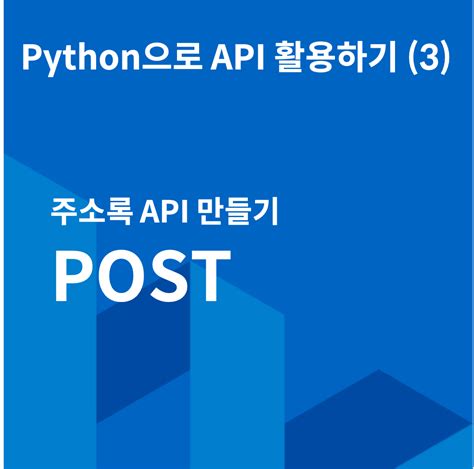 Python으로 API 활용하기(10) — 외부 API 활용하기, POST | by DEVEOS | Medium