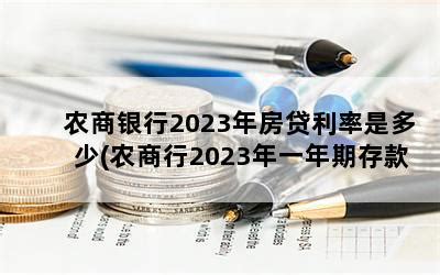 农商银行房贷利率2022 - 财梯网