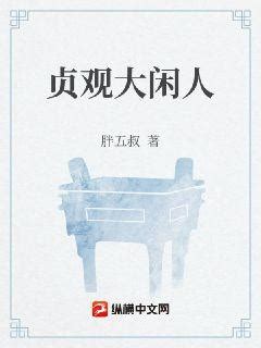 书籍1165955(胖五叔)最新章节全本在线阅读-纵横中文网官方正版