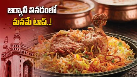 Biryani: నిమిషానికి 219 ఆర్డర్లు.. బిర్యానీ తెగ తినేస్తున్నారు ...