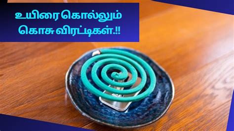 Mosquito Repellent: உயிரை கொல்லும் கொசு விரட்டிகள்.!! ஏன் தெரியுமா ...