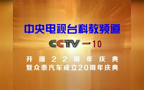 【CCTV10】《中央电视台科教频道开播22周年庆典暨众泰汽车成立20周年庆典》 - 哔哩哔哩