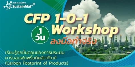 การประเมินคาร์บอนฟุตพริ้นท์ผลิตภัณฑ์ "CFP 1-0-1 Workshop 1 วัน ลงมือทำ ...