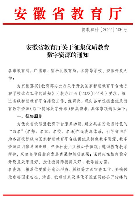 【资源征集】安徽省教育厅关于征集优质教育数字资源的通知-教务处