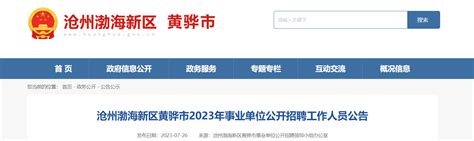 2023河北沧州海兴县事业单位招聘报名入口（已开通）_河北华图