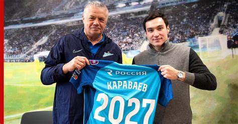 Караваев продлил контракт с футбольным клубом "Зенит" - Информационное ...