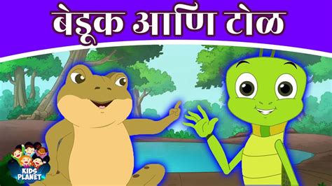 Most Popular Kids Marathi Goshti - The Frog & Grasshopper | Videos For ...