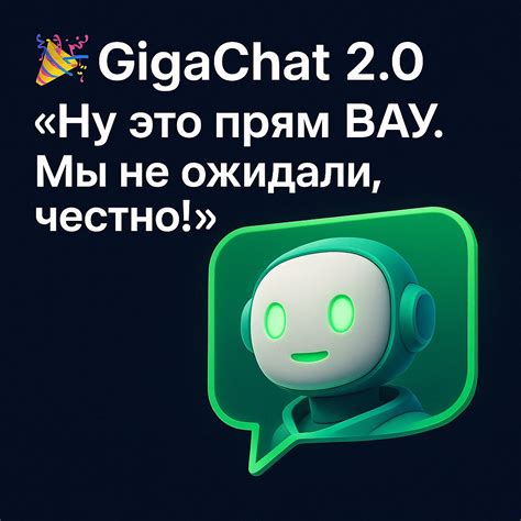 🎉 GigaChat 2.0: «Ну это прям ВАУ. Мы не ожидали, честно!» — Teletype