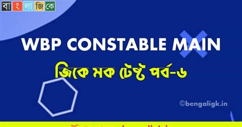 WBP Constable Main GK Mock Test in Bengali Part-6 | WBP Mock Test ...