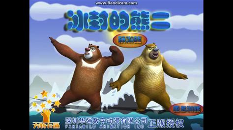熊出没环球大冒险-冰封的熊二：大块巨形石球铺路熊二快快跑游戏-游戏视频-搜狐视频
