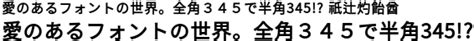 標準の日本語フォント / もうパンツはかない