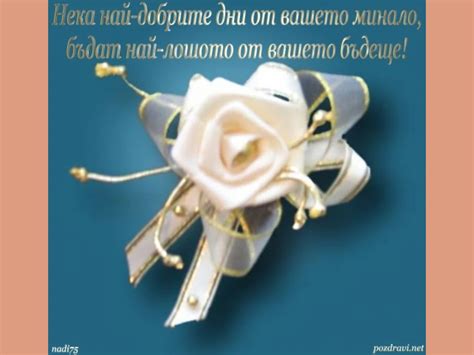 Пожелание за щастлив дълък семеен живот!