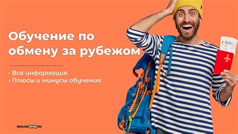 Обучение по обмену за рубежом - Список программ для студентов и школьников