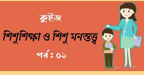 শিশুশিক্ষা ও শিশু মনস্তত্ত্ব কুইজ | Child Development and Child ...