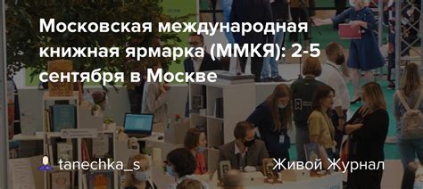 Московская международная книжная ярмарка (ММКЯ): 2-5 сентября в Москве ...
