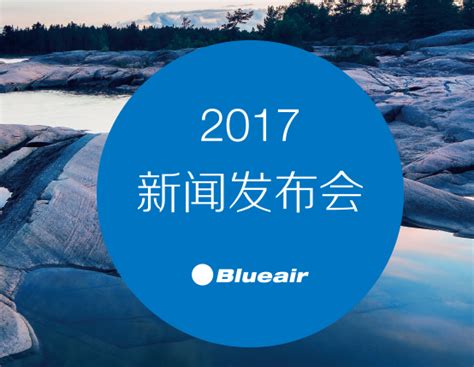 Blueair 北京2017发布会记实视频