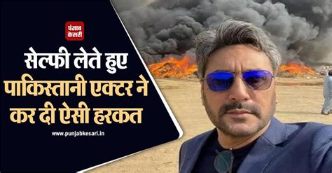 सेल्फी लेते हुए पाकिस्तानी एक्टर ने कर दी ऐसी हरकत कि दुनिया को मिल गया ...