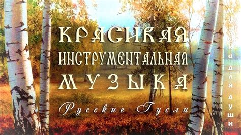 Красивая музыка для души на гуслях 🍀 Музыка для отдыха и хорошего ...