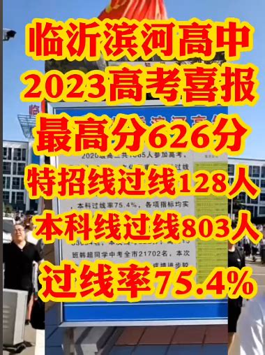 2023年临沂各区高中学校高考成绩升学率排名一览表_大风车考试网
