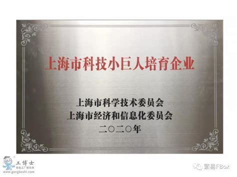 上海繁易荣获【双项小巨人】称号新闻中心繁易物联服务中心