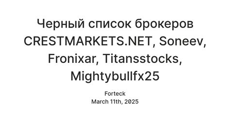 Черный список брокеров CRESTMARKETS.NET, Soneev, Fronixar, Titansstocks ...