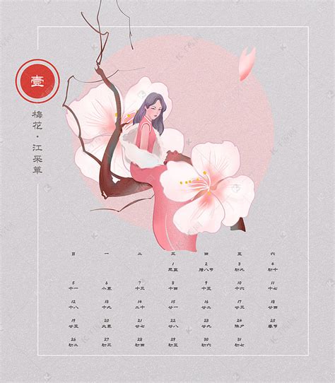 2020鼠年美女插画红梅日历月历一月素材图片免费下载-千库网