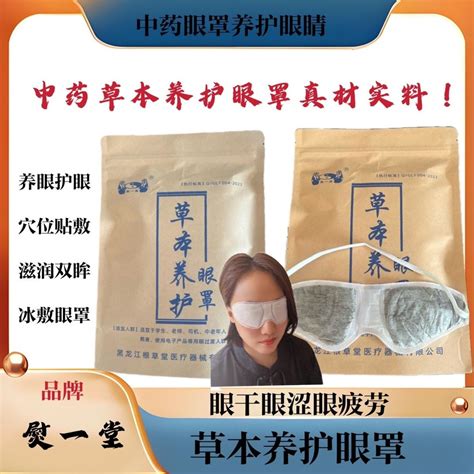 Chinese herbal eye mask herbs herbs eye-friendly eye protect/中药草本眼罩草本养眼护眼冷敷眼罩眼干涩模糊眼疲劳近视414 ...