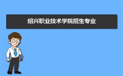 绍兴职业技术学院有哪些专业,比较好的王牌重点特色专业