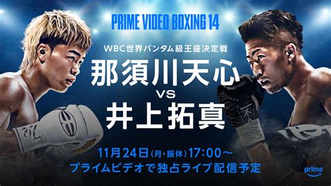 【テレビ放送】那須川天心vs井上拓真のTV中継・ネット配信予定 | Goal.com 日本