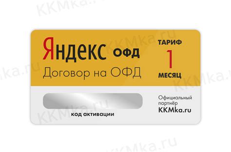 Код активации Яндекс ОФД на 1 месяц с маркировкой купить в Москве за ...