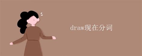 draw现在分词_高三网