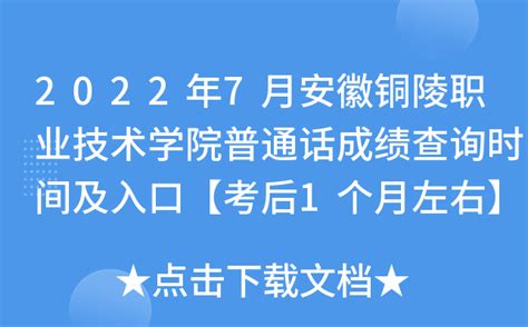 2022年7月安徽铜陵职业技术学院普通话成绩查询时间及入口【考后1个月左右】