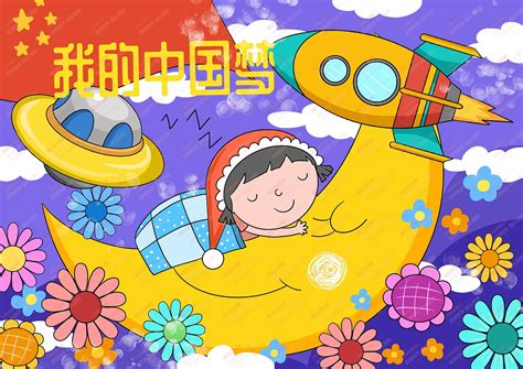 小康中国梦电脑绘画 中国梦绘画电脑绘图作品|插画|其他插画|sucaionline2020 - 原创作品 - 站酷 (ZCOOL)