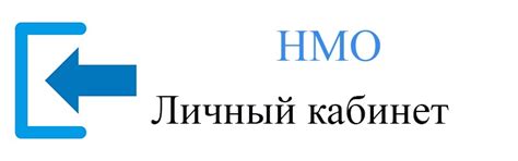 НМО портал непрерывного медицинского образования | Вход в личный ...