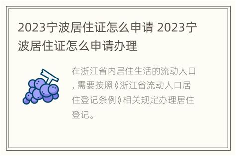 2023宁波居住证怎么申请 2023宁波居住证怎么申请办理_知物百科
