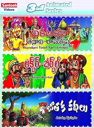 Amazon.in: Buy Vikatakavi Tenali Ramakrishna, Akbar Birbal, Jataka ...