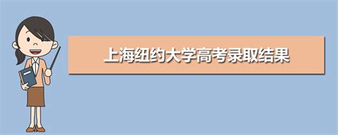 高考问答：上海纽约大学2022年录取分数线 - 掌上高考
