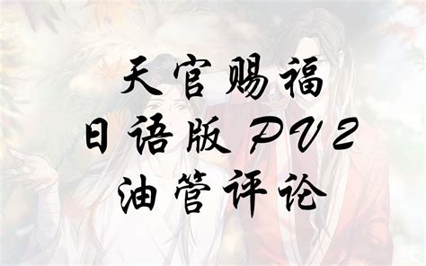【天官赐福动画】日语版第二弹PV的评论_哔哩哔哩_bilibili