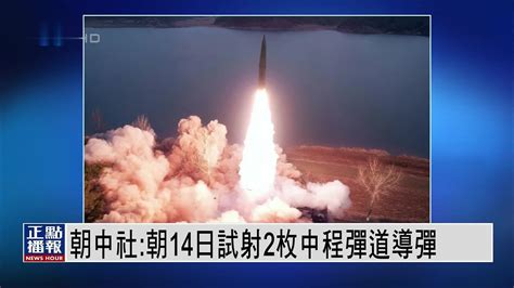 朝中社：朝鲜14日试射2枚中程弹道导弹_凤凰网视频_凤凰网