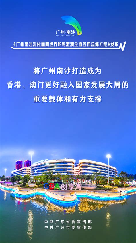 公益广告 | 《广州南沙深化面向世界的粤港澳全面合作总体方案》海报