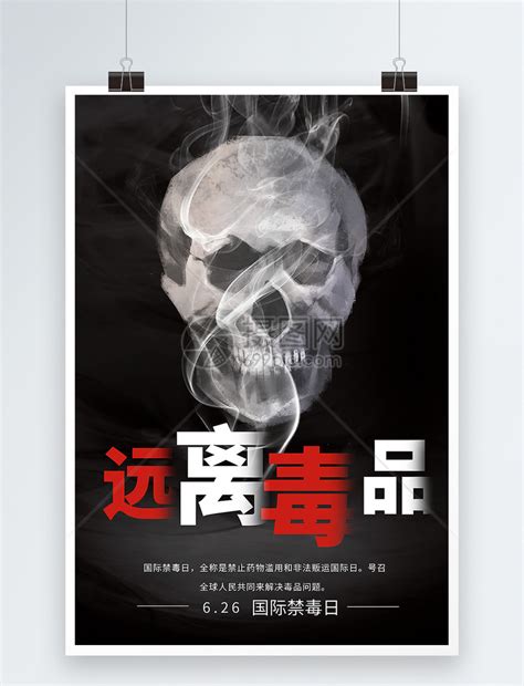 禁止毒品宣传海报PSD素材免费下载_红动网