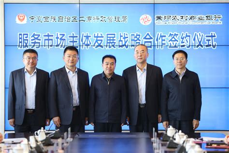 宁夏回族自治区工商局与黄河银行签署服务市场主体发展战略合作协议
